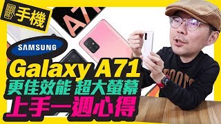 67吋三星A71四鏡頭手機上週一週體驗｜與Samsung A51跟A70差在哪？ [upl. by Deeanne327]