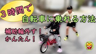 誰でも3時間で自転車に乗れるようになる方法 補助輪を外す 自転車の練習 [upl. by Cilegna]