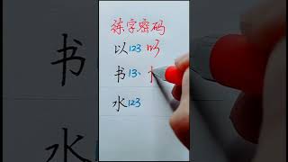 How to write Chinese Character 以 书 水 [upl. by Stefanac]