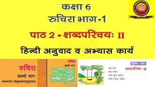 NCERT Sanskrit Class 6 Chapter 2 Shabdparichaya II शब्दपरिचय II [upl. by Terza]