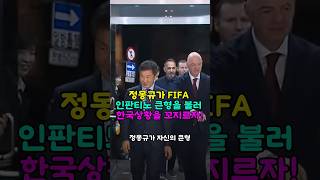 정몽규가 큰형인 FIFA 인판티노를 불러 한국상황을 꼬지르자 [upl. by Aretina]