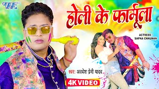 Video  होली के फार्मूला  Awadhesh Premi Yadav  Holi Ke Formula  Bhojpuri Holi Song 2023 [upl. by Barcroft234]