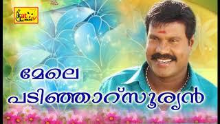 മേലെ പടിഞ്ഞാറ് സൂര്യൻ Kalabhavan Mani Hit SongNadan pattukal [upl. by Arrat781]