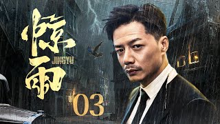 【电视剧全集】惊雨 03丨混世魔王段奕宏历练成为王牌特工，与土匪女儿宋佳皆为革命伴侣，出生入死敌营相互抱团（段奕宏、宋佳）好剧 全集 [upl. by Koressa]