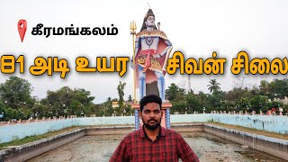 Keeramangalam Shivan temple  highest Shiva statue in tamilnadu  god videos in tamil [upl. by Tristan]