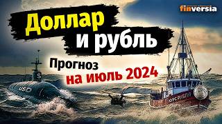 Доллар и рубль Прогноз на июль 2024 Прогноз курса доллара и прогноз курса рубля  Ян Арт [upl. by Airrej]