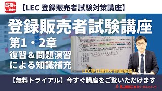 登録販売者試験講座 第1・2章（復習＆問題演習による知識補充） [upl. by Leandra]