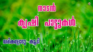 നാടന്‍  കൃഷി പാട്ടുകൾ വരികളോട് കൂടി  Kerala Nadan Krishi Malayalam Song  Nadan Pattukal  songs [upl. by Gifferd]