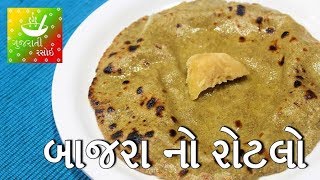 Bajra No Rotlo Gujarati Bajra No Rotlo Recipe  Recipes in Gujarati [upl. by Ima]