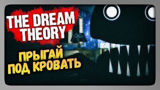 The Dream Theory Прохождение ✅ ПРЫГАЙ ПОД КРОВАТЬ [upl. by Yedrahs924]