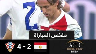 ملخص وأهداف مباراة  مصر 2 4 كرواتيا  في نهائي بطولة عاصمة مصر [upl. by Wendt]