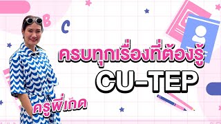 CUTEP คืออะไร ครบทุกเรื่องต้องรู้เกี่ยวกับ CUTEP [upl. by Obla]