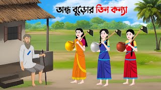 অন্ধ বুড়োর তিন কন্যা  Bangla Animation Golpo  Bengali Fairy Tales Cartoon  Golpo Konna [upl. by Acile]