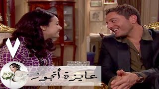 مسلسل عايزة اتجوز  الحلقة 7  هند صبري  عماد الحلو و احمد هجرس [upl. by Cissie]