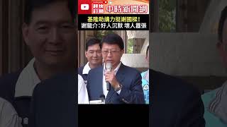 基隆助講力挺謝國樑！ 謝龍介：好人沉默、壞人囂張 [upl. by Mcneely]