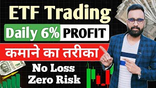 Daily 610 Profit कमाओ  ETF Trading Strategies  ETF Investing  ETF Me Invest Kaise Kare [upl. by Shipman]