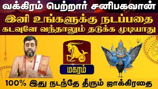 மகரம்  வக்கிரம் பெற்றார் சனிபகவான்  சனி வக்ர பெயர்ச்சி sanivakram2024 sanipeyarchi magaramrasi [upl. by Namsu]