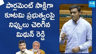 MP Mithun Reddy Sensational Comments On NDA Govt  Chandrababu  PM Modi SakshiTVLIVE [upl. by Leoline]