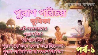 Puran Parichay  An Introduction To The Study Of The Puranas Part1 পুরাণ paramanandamadhabam [upl. by Materi538]