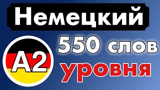 550 слов  Уровень A2  немецкий язык для начинающих [upl. by Nylirahs]