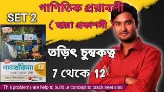 SET 2  তড়িৎ চুম্বকত্ব Class 12  Magnetic effect of Current  Ampere Circuital Law [upl. by Ennaitsirhc]