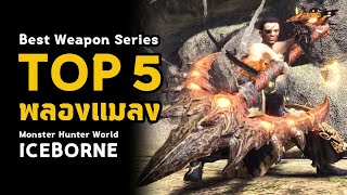 Top 5 พลองแมลง  Insect Glaive  Best Weapon Series  มอนฮัน  Monster Hunter World ICEBORNE [upl. by Eskil]