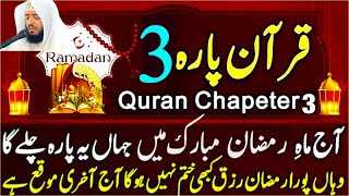 Holy Quran Para 3 Tilkal Rusul  Beautfull Recitation Juz3  Complete Para  Para Three Live [upl. by Drauode]