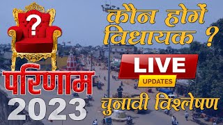 PADMESH NEWS LIVE STREAM  विधानसभा चुनाव परिणाम 2023 लाइवकौन होंगे विधायक [upl. by Astor687]