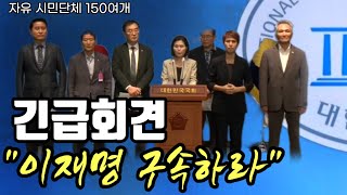 시민단체 150여개 긴급 회견  quot이재명 구속하라quot240920 [upl. by Procter470]