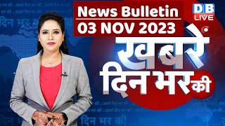 din bhar ki khabar  news of the day hindi news india top news  Rahul Bharat jodo yatra dblive [upl. by Artep523]