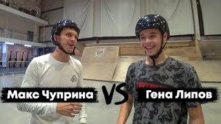 GAME OF BIKE  Макс Чуприна VS Гена Липов  BMX [upl. by Neenaej]