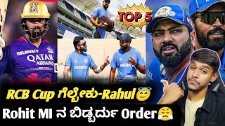 IPL 2025 KL RAHUL hopes RCB to win the title KannadaRohit Sharma in IPL 2025Cricket updates [upl. by Annodas]