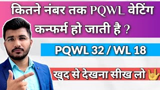 Pqwl confirmation chances in hindi  Kitne number tak pqwl confirm ho jata hai aise pata karo [upl. by Essile303]