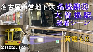 名古屋市営地下鉄・名城線⑤大曽根駅発着1時間分！黄電も！ [upl. by Enytnoel678]