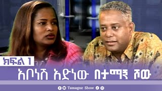 TamagneShow with Abonesh Adenew Part 1  ታማኝ ሾው ከአቦነሽ አድነው ጋር ክፍል 1  Tamagne Show [upl. by Samantha]