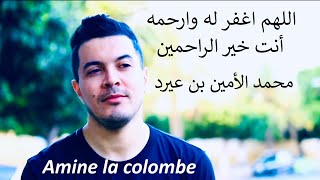 Amine la colombe ترحم على المرحوم محمد الأمين بن عيرد [upl. by Waylan627]