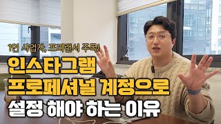 내가 프리랜서 1인 사업자라면 인스타그램 처음 시작할 때 프로패셔널 계정으로 시작해야 할까 [upl. by Azmuh453]