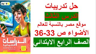 حل صفحة 33343536 الاضواء دراسات الدرس الثالث موقع مصر بالنسبة للعالم الصف الرابع الابتدائي [upl. by Seafowl833]