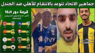 ردة فعل الجماهير على قرعة كأس الملك  الاتحاد يريد الانتقام للأهلي [upl. by Cacka900]