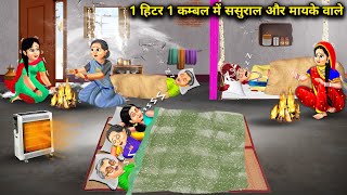 1 हिटर 1 कम्बल में ससुराल और मायके वाले 1 Heater 1 Kambal Me Sasural MaykaAbundance Sas Bahu Chik [upl. by Amme]