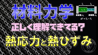 9 熱応力・熱ひずみについて材料力学 [upl. by Celestine]