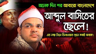 বাংলাদেশে কারি আব্দুল বাসিত এর ছেলের তিলাওয়াত। Recitation by Qari Abdul Basits son। Quran Tilawat [upl. by Anomor2]