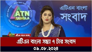 এটিএন বাংলার সন্ধ্যা ৭ টার সংবাদ  ০৯০৮২০২৪ । Bangla Khobor  Ajker News [upl. by Neema]