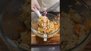 【ワンボウルで簡単なのに旨すぎる！】炊飯器不要・レンジで作れる「鶏中華おこわ」の作り方 shorts recipe cooking [upl. by Ladonna]