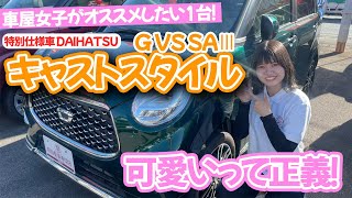 【女子におすすめ】ちょうどいいサイズ軽自動車！特別仕様車DAIHATSU キャストスタイル G VS SAⅢ [upl. by Ahserb]