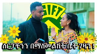 ሰርጋችንን በማስመልከት ቤት ገዛን  የአዲስ አመት ፕሮግራም [upl. by Waring244]