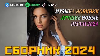 РЕМИКСЫ 2024🎉Музыка в тренде 2024🔥Новинки 2024 Музыки🔥САМЫЕ ЛУЧШИЕ ПЕСНИ 2024🔥 СБОРНИК ПЕСНИ 2024 [upl. by Wootan]