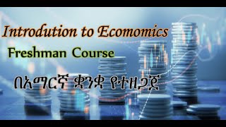 Freshman Economics Nature of Economics unit 1 part 1 tutor in Amharic [upl. by Atirahc989]