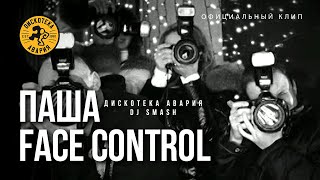 Дискотека Авария feat DJ Smash — Паша Face Control Официальный клип 2009 [upl. by Eillom271]