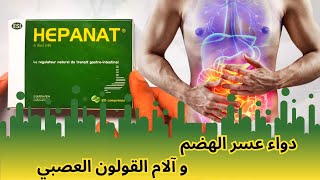 معلومات دواء هيبانات لعلاج الجهاز الهضمي  Hepanat [upl. by Ynnos425]